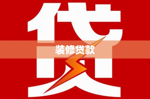 汶川装修贷款