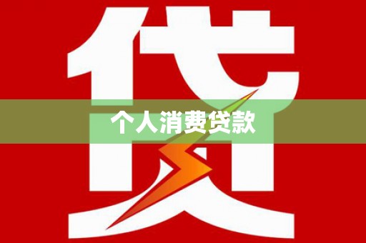 汶川个人消费贷款