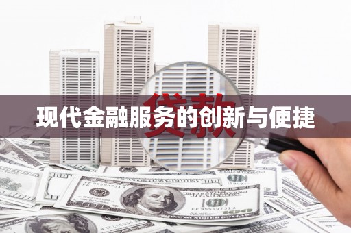 汶川现代金融服务的创新与便捷