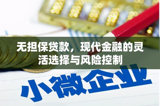 汶川无担保贷款，现代金融的灵活选择与风险控制