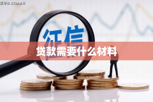 汶川贷款需要什么材料