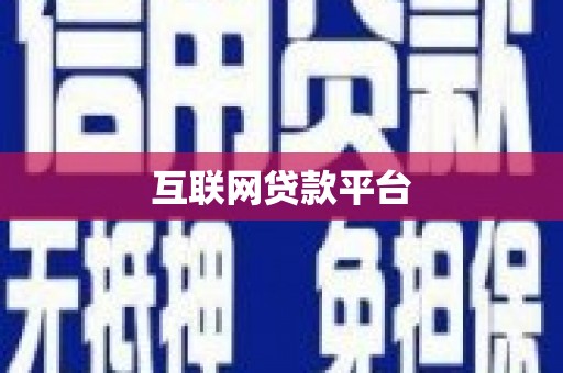 汶川互联网贷款平台