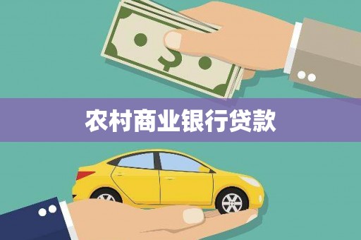 汶川农村商业银行贷款