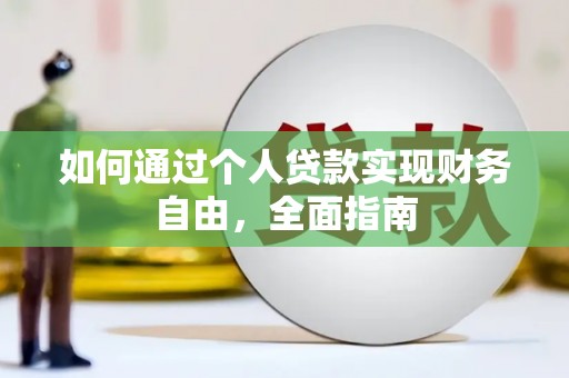 汶川如何通过个人贷款实现财务自由，全面指南
