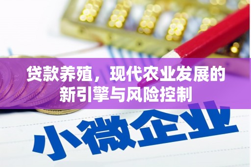 汶川贷款养殖，现代农业发展的新引擎与风险控制