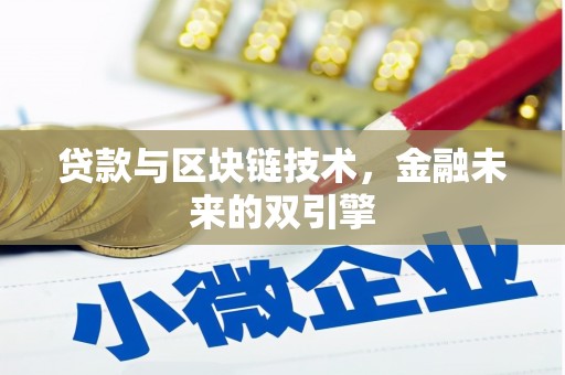 汶川贷款与区块链技术，金融未来的双引擎
