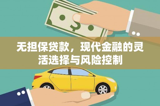 汶川无担保贷款，现代金融的灵活选择与风险控制