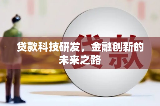 汶川贷款科技研发，金融创新的未来之路