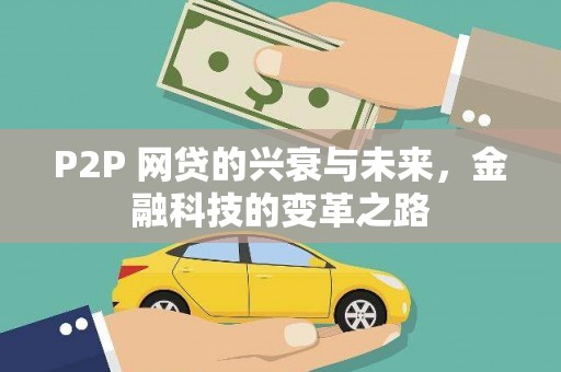 汶川P2P 网贷的兴衰与未来，金融科技的变革之路