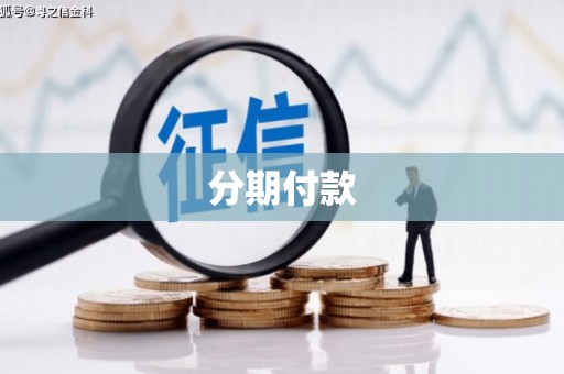 汶川分期付款