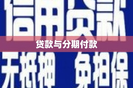 汶川贷款与分期付款