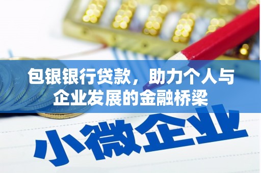 汶川包银银行贷款，助力个人与企业发展的金融桥梁