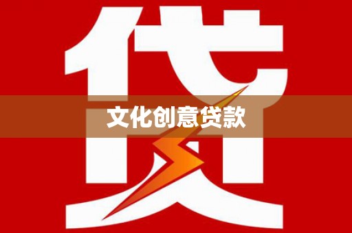 汶川文化创意贷款
