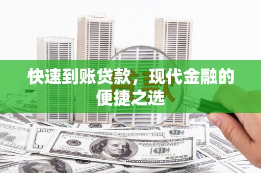 汶川快速到账贷款，现代金融的便捷之选