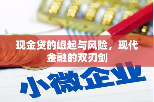 汶川现金贷的崛起与风险，现代金融的双刃剑