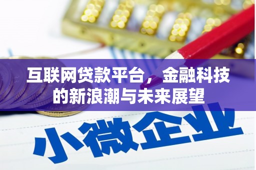 汶川互联网贷款平台，金融科技的新浪潮与未来展望