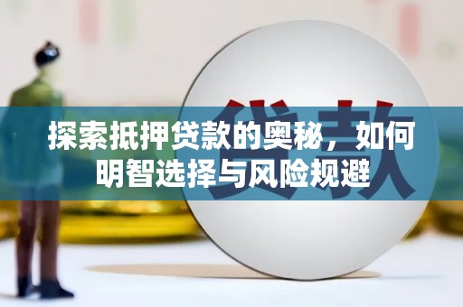 汶川探索抵押贷款的奥秘，如何明智选择与风险规避