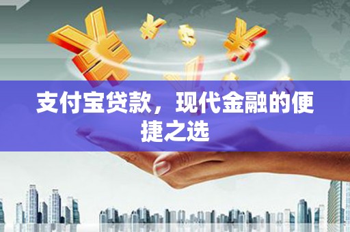 汶川支付宝贷款，现代金融的便捷之选