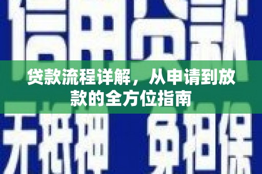 汶川贷款流程详解，从申请到放款的全方位指南