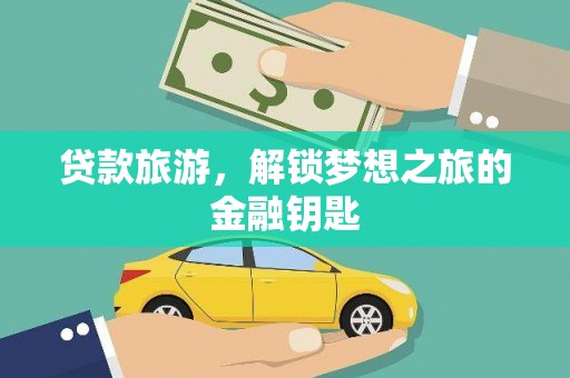 汶川贷款旅游，解锁梦想之旅的金融钥匙