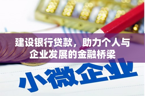 汶川建设银行贷款，助力个人与企业发展的金融桥梁
