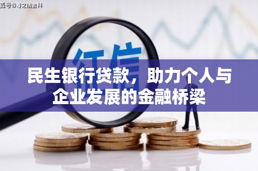 汶川民生银行贷款，助力个人与企业发展的金融桥梁