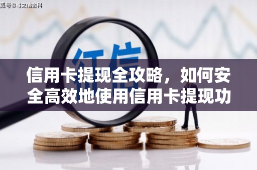 汶川信用卡提现全攻略，如何安全高效地使用信用卡提现功能