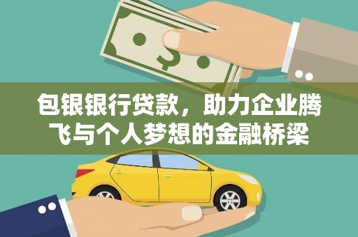 汶川包银银行贷款，助力企业腾飞与个人梦想的金融桥梁