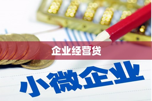 汶川企业经营贷