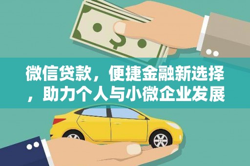 汶川微信贷款，便捷金融新选择，助力个人与小微企业发展