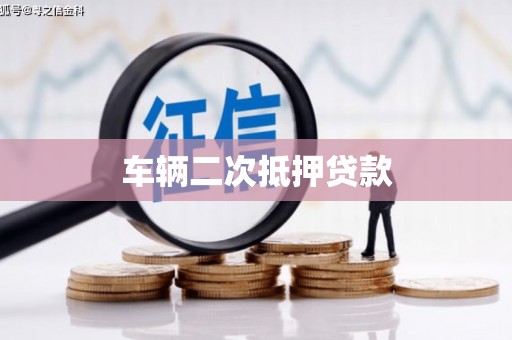 汶川车辆二次抵押贷款