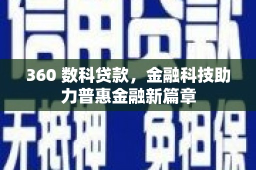 汶川360 数科贷款，金融科技助力普惠金融新篇章