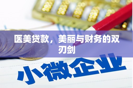 汶川医美贷款，美丽与财务的双刃剑