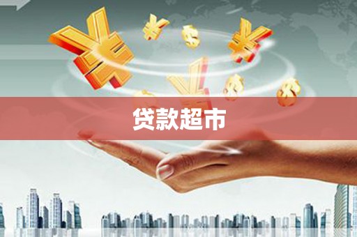 汶川贷款超市