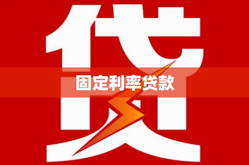 汶川固定利率贷款