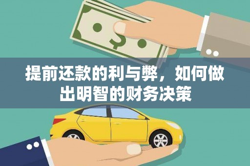 汶川提前还款的利与弊，如何做出明智的财务决策