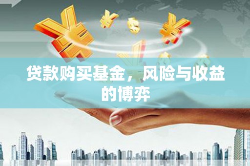汶川贷款购买基金，风险与收益的博弈