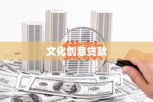 汶川文化创意贷款