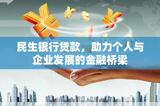 汶川民生银行贷款，助力个人与企业发展的金融桥梁