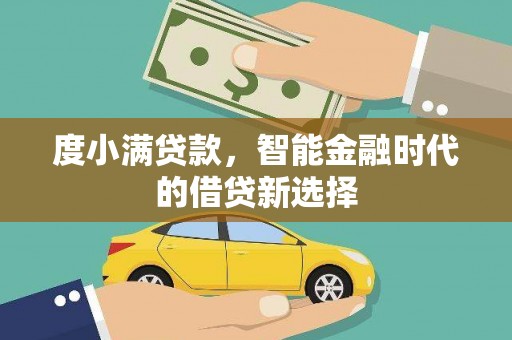 汶川度小满贷款，智能金融时代的借贷新选择