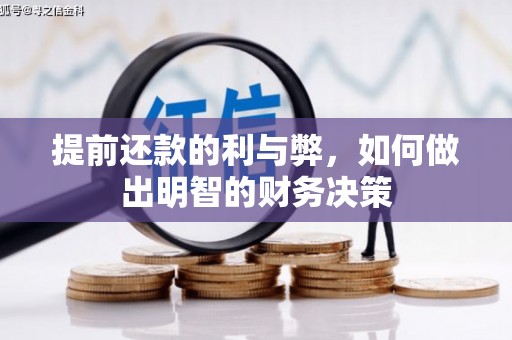 汶川提前还款的利与弊，如何做出明智的财务决策