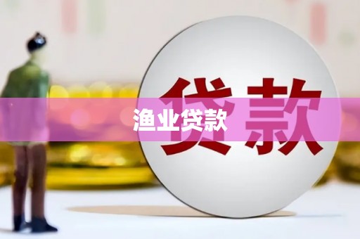 汶川渔业贷款