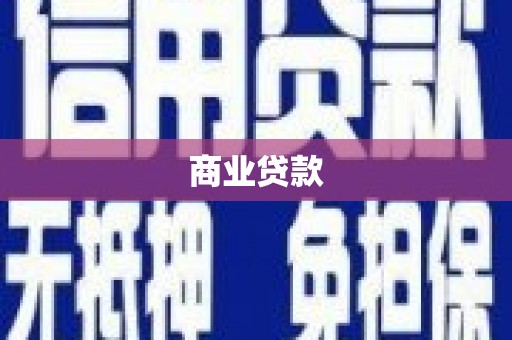 汶川商业贷款