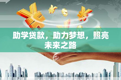 汶川助学贷款，助力梦想，照亮未来之路