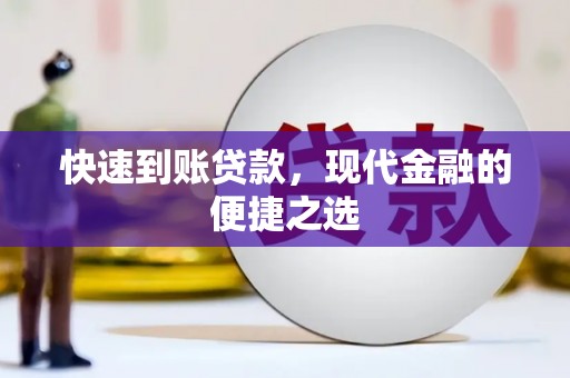 汶川快速到账贷款，现代金融的便捷之选