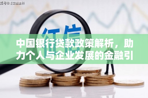 汶川中国银行贷款政策解析，助力个人与企业发展的金融引擎