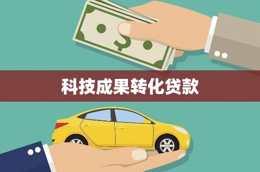 汶川科技成果转化贷款