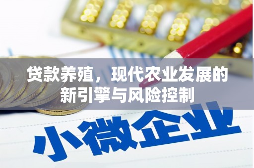汶川贷款养殖，现代农业发展的新引擎与风险控制