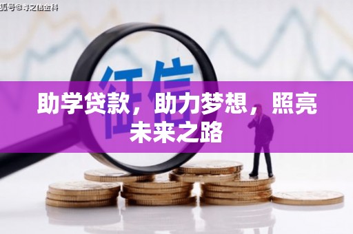 汶川助学贷款，助力梦想，照亮未来之路