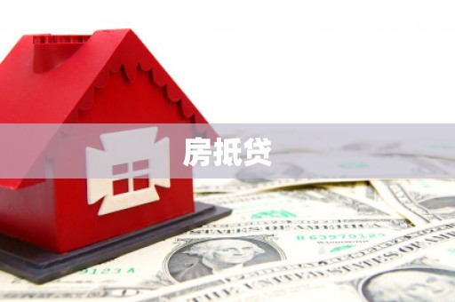 汶川房抵贷